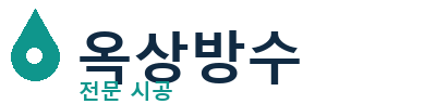 대구 달성군 옥상방수 전문 시공
