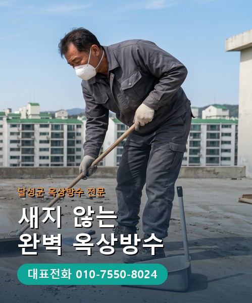 옥상방수 전문 시공업체 메인 비주얼